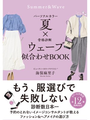 cover image of パーソナルカラー夏×骨格診断ウェーブ　似合わせBOOK